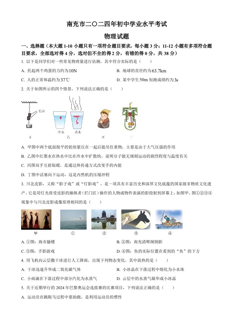 2024年四川省南充市中考物理试题（空白卷）_练习题|试卷|知识点|复习提纲