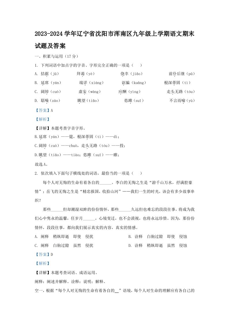 2023-2024学年辽宁省沈阳市浑南区九年级上学期语文期末试题及答案(Word版)_练习题|试卷|知识点|复习提纲