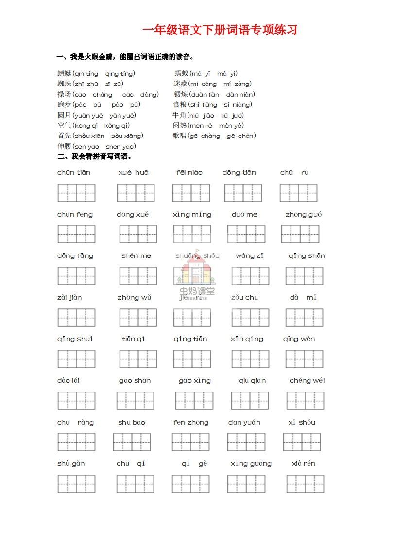 一年级语文下册词语专项练习-副本_练习题|试卷|知识点|复习提纲