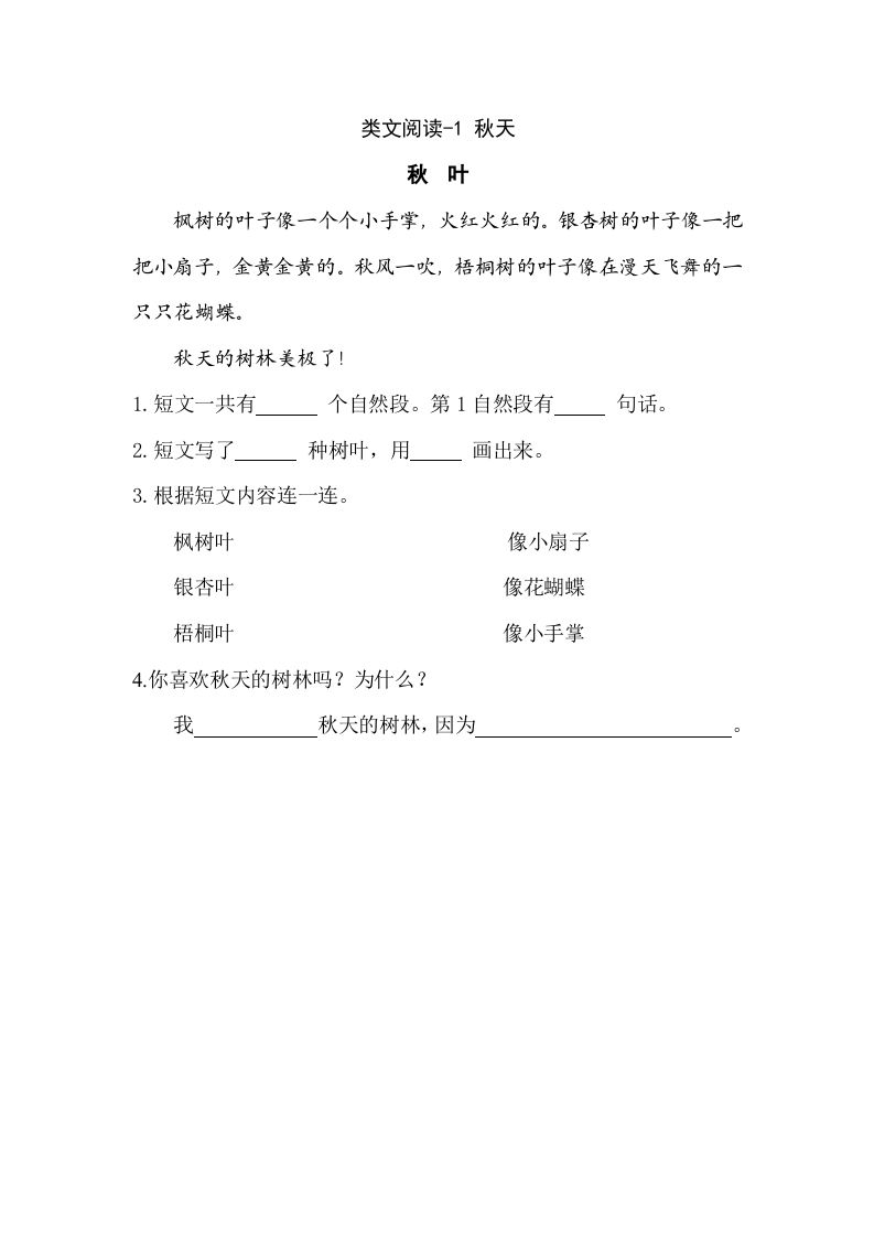 一年级语文上册类文阅读-1秋天（部编版）_练习题|试卷|知识点|复习提纲