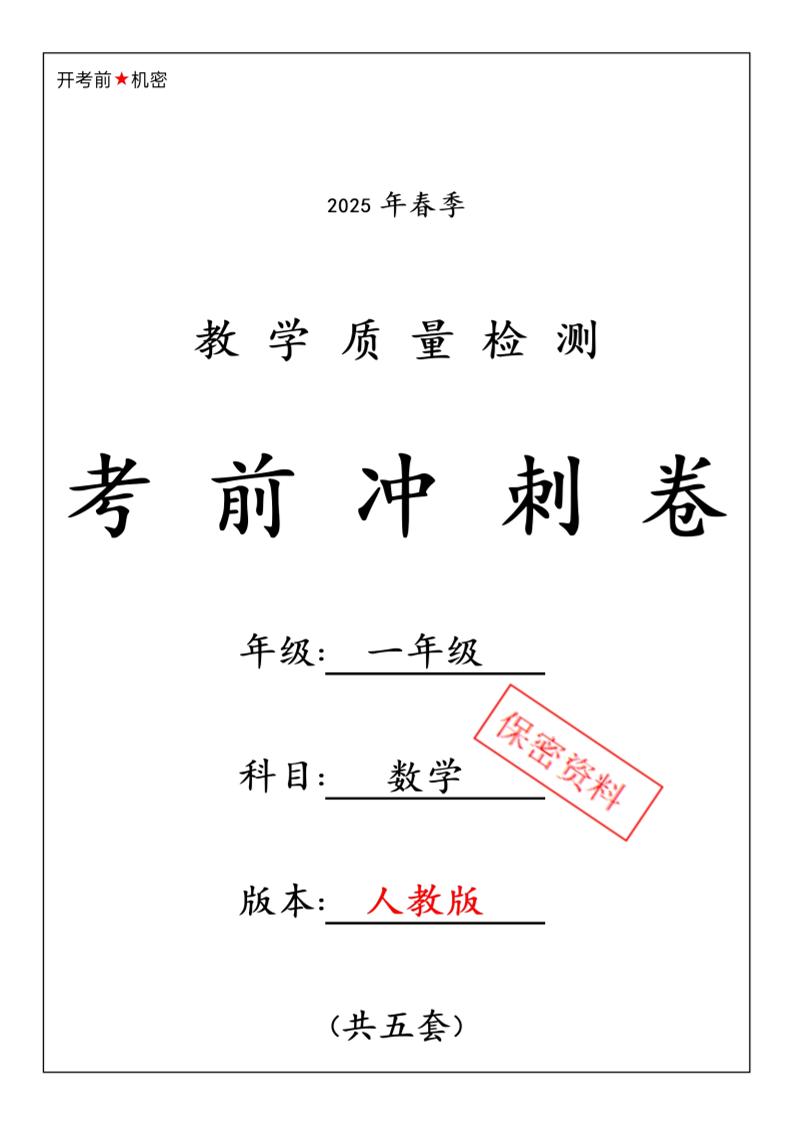 一年级下数学期中押题卷5套《人教》_练习题|试卷|知识点|复习提纲