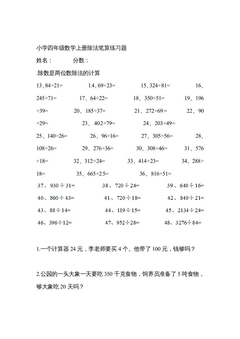 四年级数学上册除数是两位数的除法笔算除法5（人教版）_练习题|试卷|知识点|复习提纲