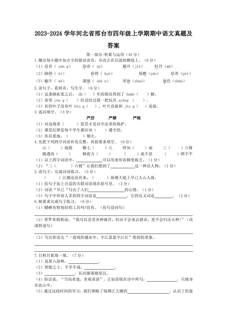 2023-2024学年河北省邢台市四年级上学期期中语文真题及答案(Word版)_练习题|试卷|知识点|复习提纲