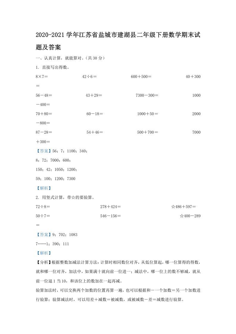2020-2021学年江苏省盐城市建湖县二年级下册数学期末试题及答案(Word版)_练习题|试卷|知识点|复习提纲