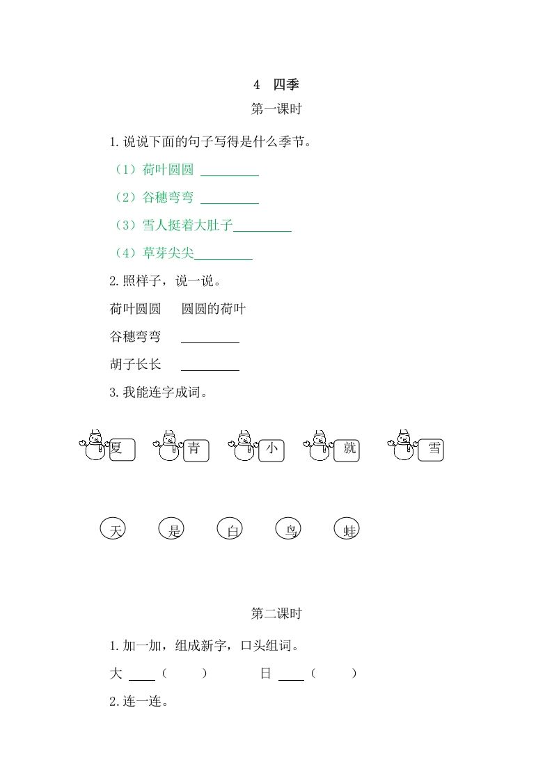 二年级语文上册4四季（部编）_练习题|试卷|知识点|复习提纲