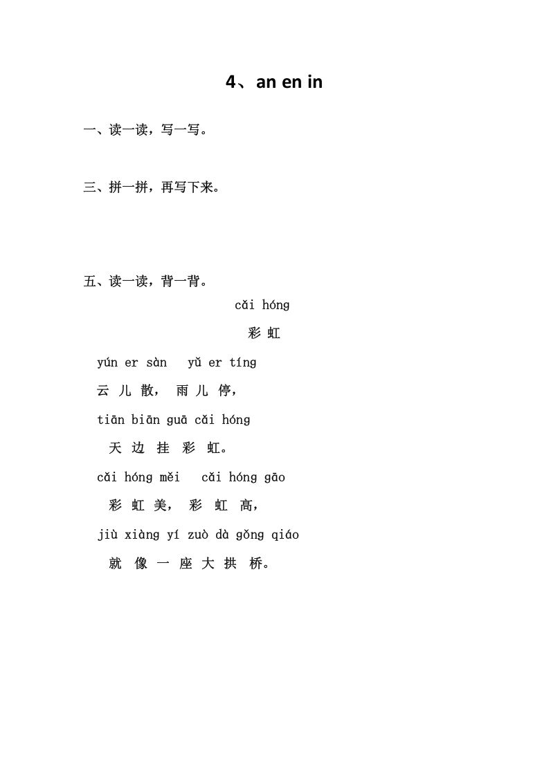 一年级语文上册4、anenin（部编版）_练习题|试卷|知识点|复习提纲