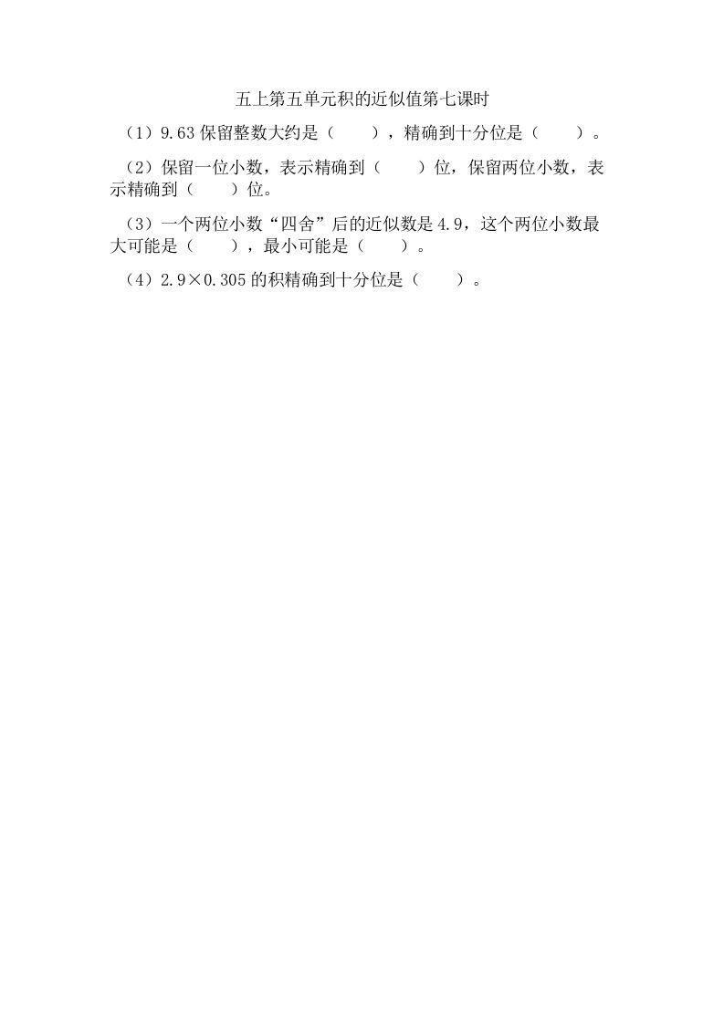 五年级数学上册5.7积的近似值（苏教版）_练习题|试卷|知识点|复习提纲