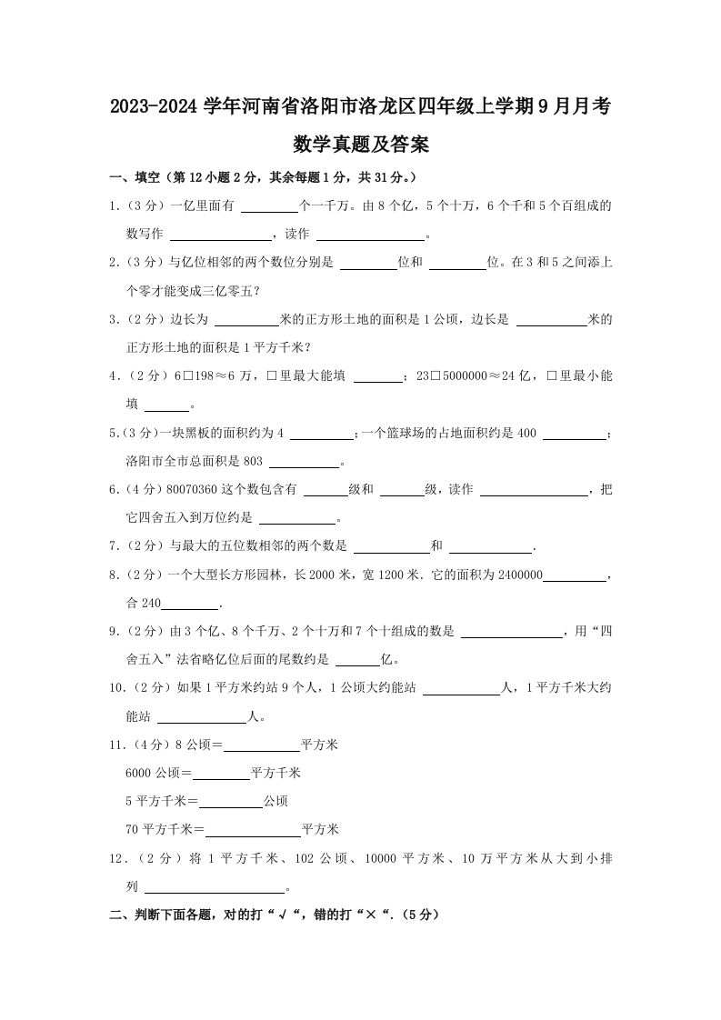 2023-2024学年河南省洛阳市洛龙区四年级上学期9月月考数学真题及答案(Word版)_练习题|试卷|知识点|复习提纲