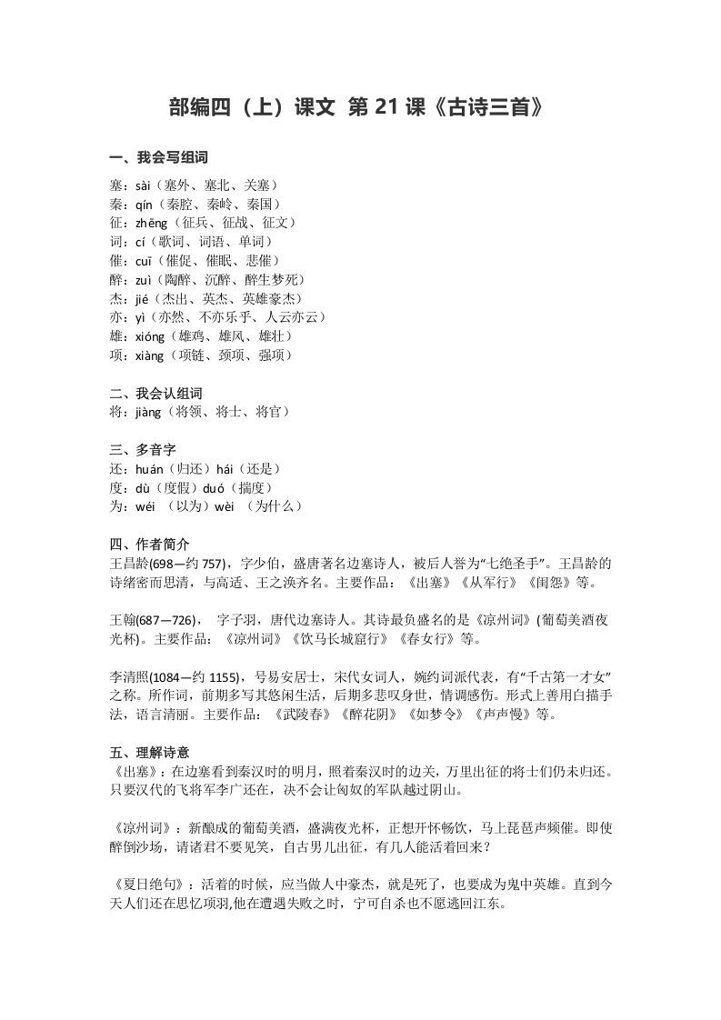 四年级语文上册21第21课《古诗三首》_练习题|试卷|知识点|复习提纲