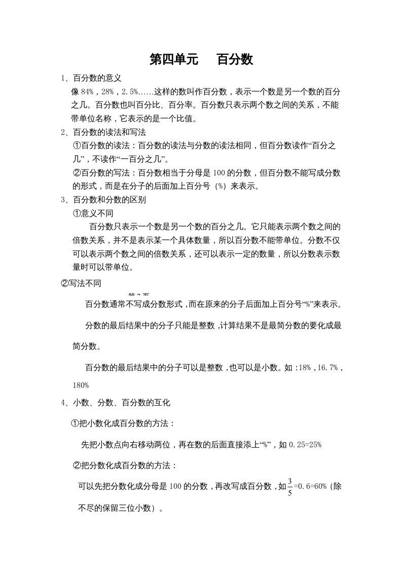 六年级数学上册第四单元百分数（北师大版）_练习题|试卷|知识点|复习提纲