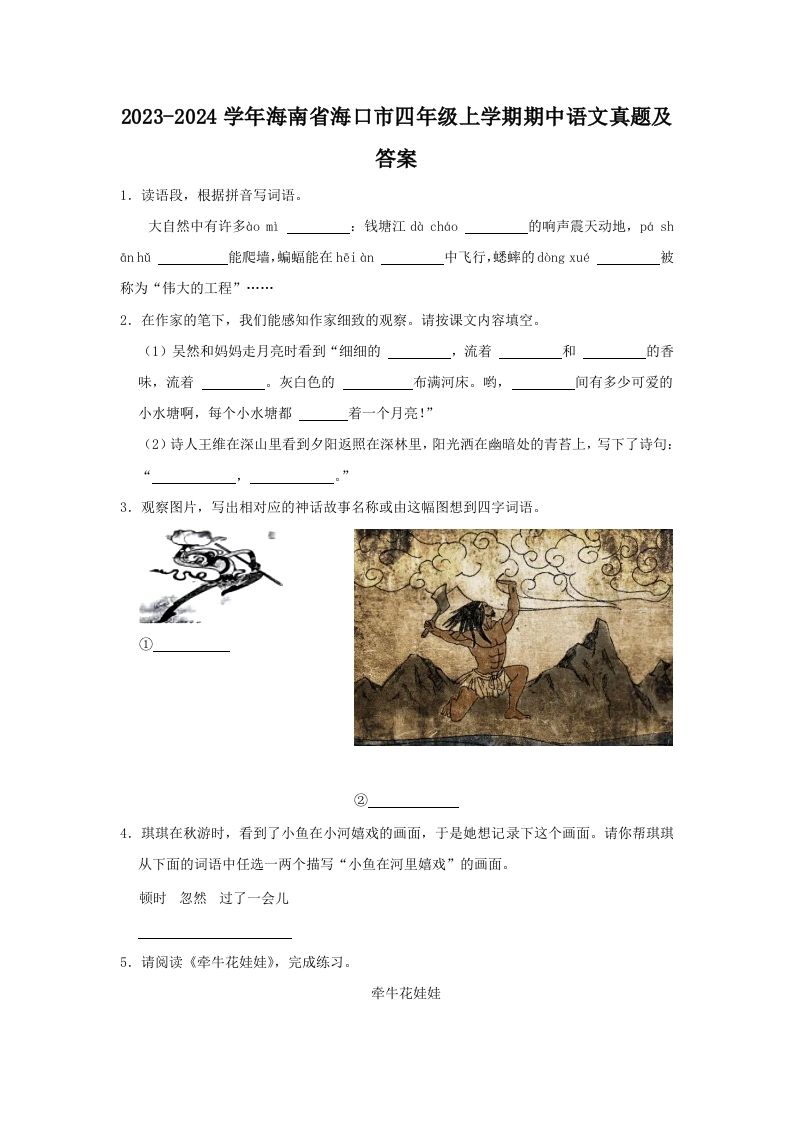2023-2024学年海南省海口市四年级上学期期中语文真题及答案(Word版)_练习题|试卷|知识点|复习提纲