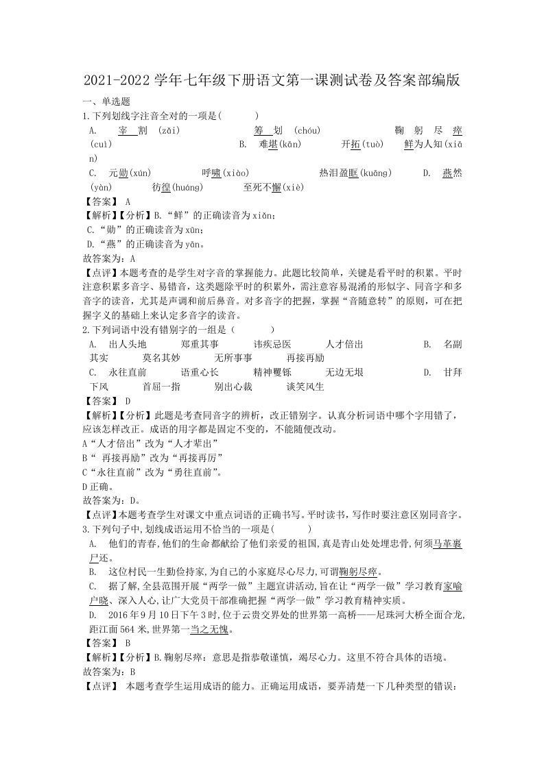 2021-2022学年七年级下册语文第一课测试卷及答案部编版(Word版)_练习题|试卷|知识点|复习提纲