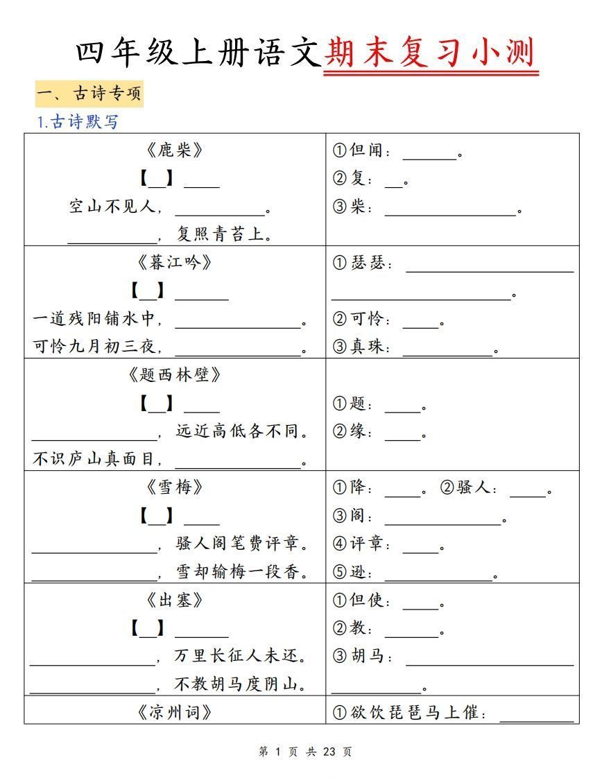 四上语文期末复习小测（古诗注释）_练习题|试卷|知识点|复习提纲