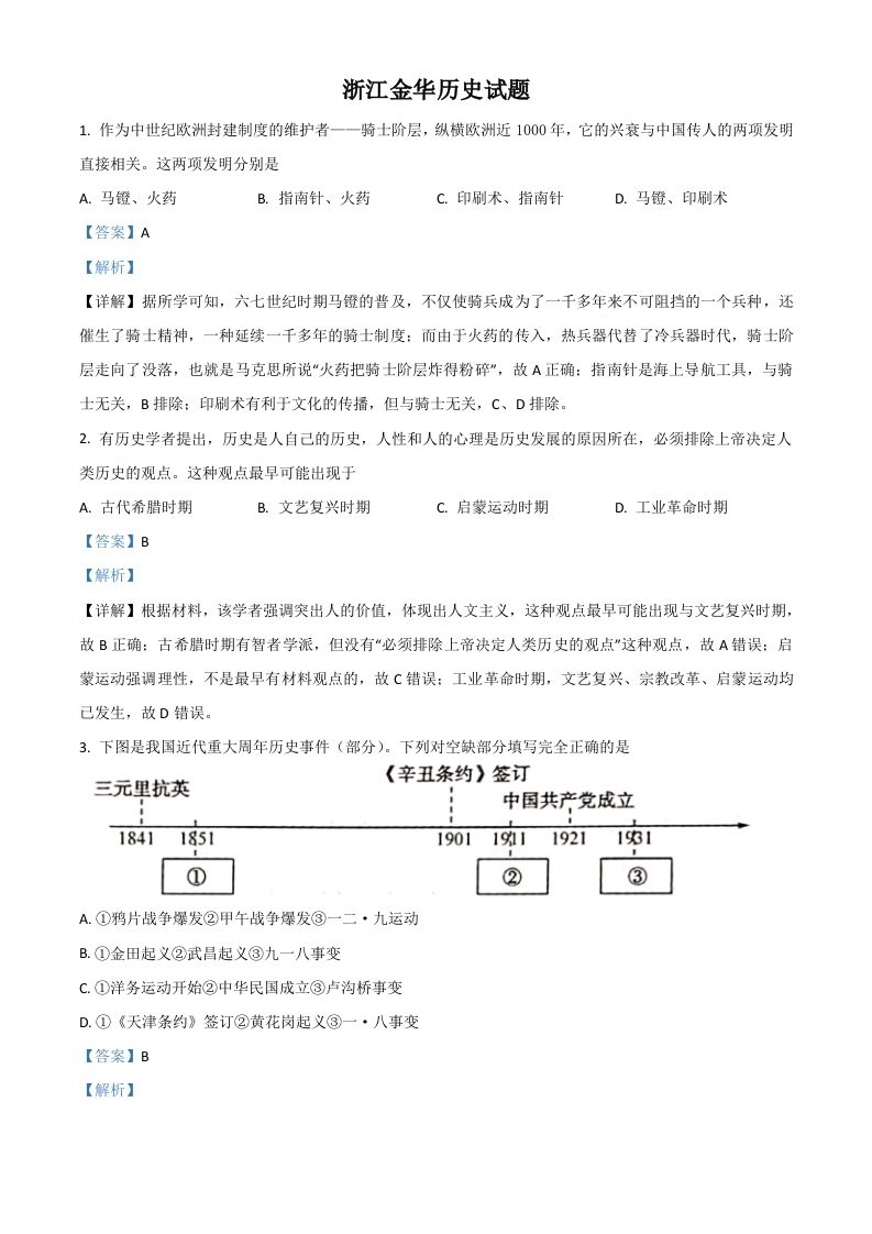 浙江省金华市2021年中考历史试题（含答案）_练习题|试卷|知识点|复习提纲