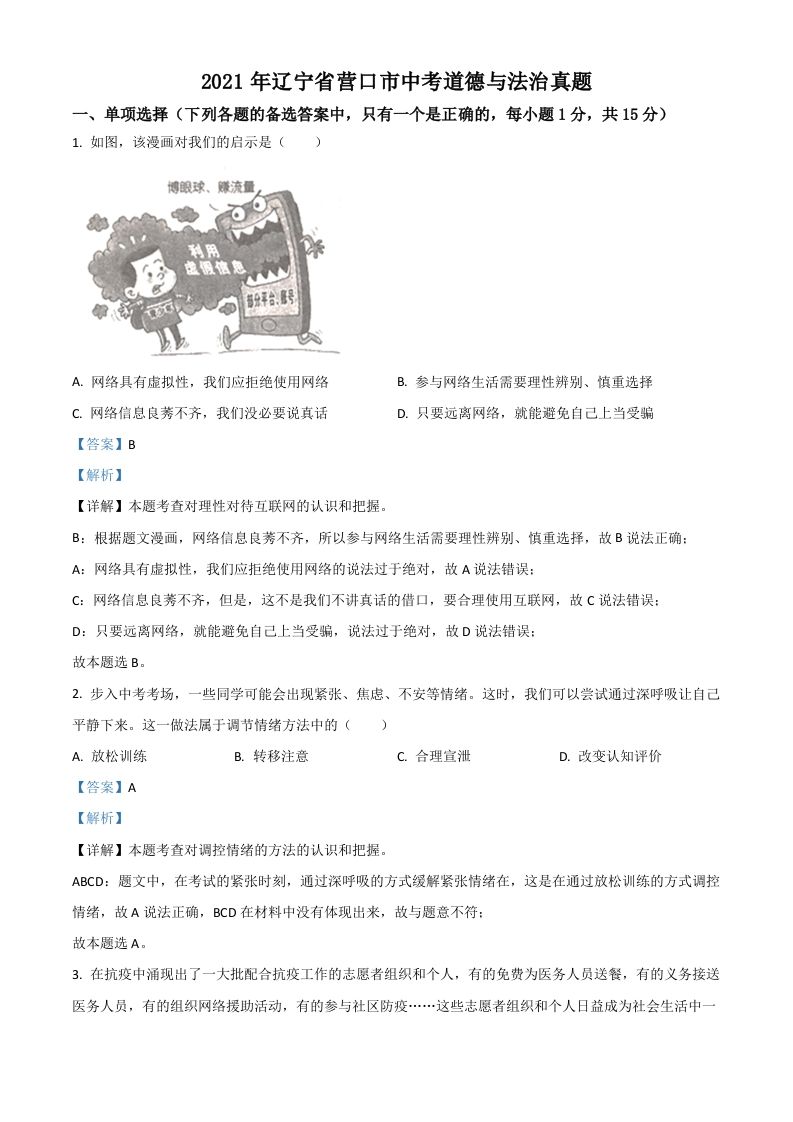 辽宁省营口市2021年中考道德与法治真题（含答案）_练习题|试卷|知识点|复习提纲