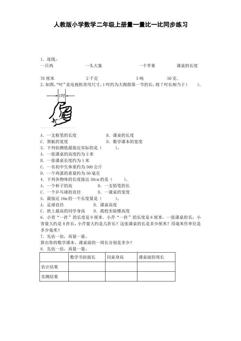 二年级数学上册量一量比一比-秋（人教版）_练习题|试卷|知识点|复习提纲
