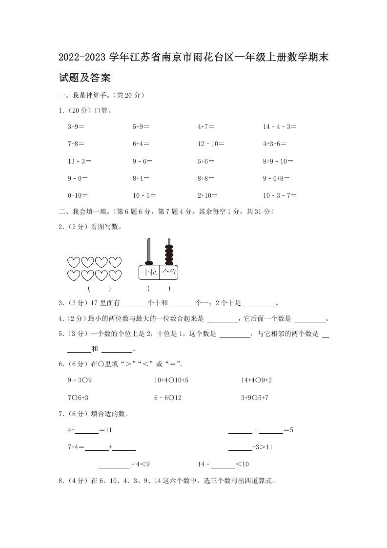 2022-2023学年江苏省南京市雨花台区一年级上册数学期末试题及答案(Word版)_练习题|试卷|知识点|复习提纲