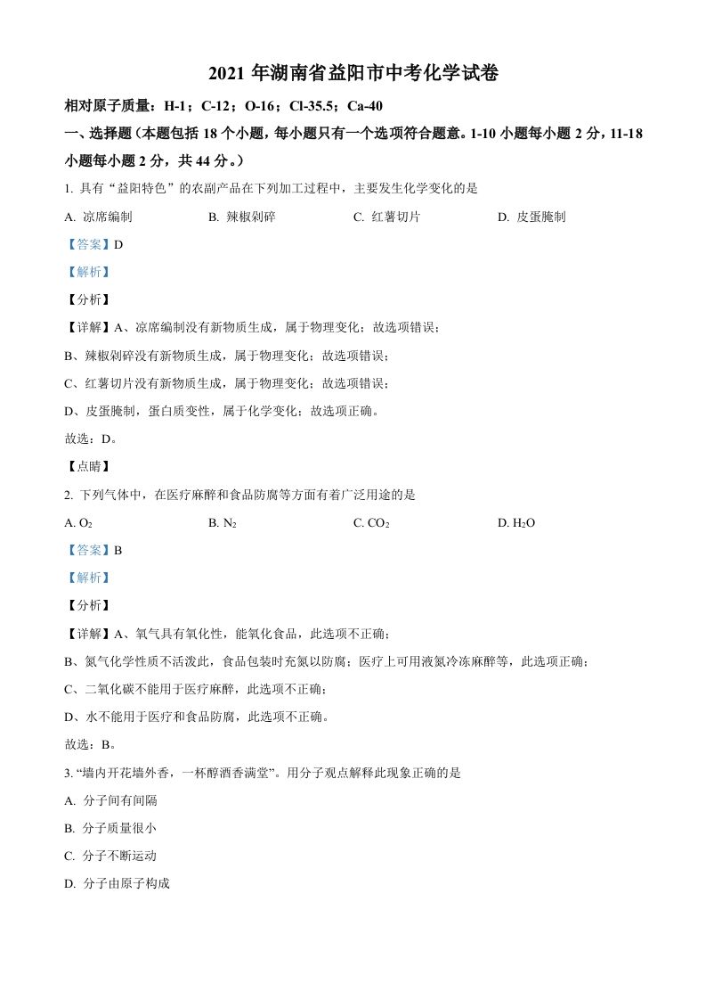 湖南省益阳市2021年中考化学试题（含答案）_练习题|试卷|知识点|复习提纲