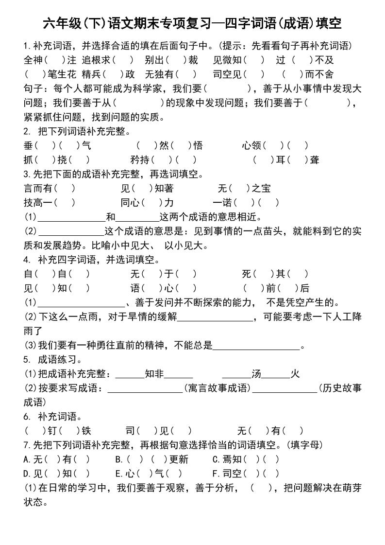 六年级下语文小升初专项复习—四字词语(成语)填空_练习题|试卷|知识点|复习提纲