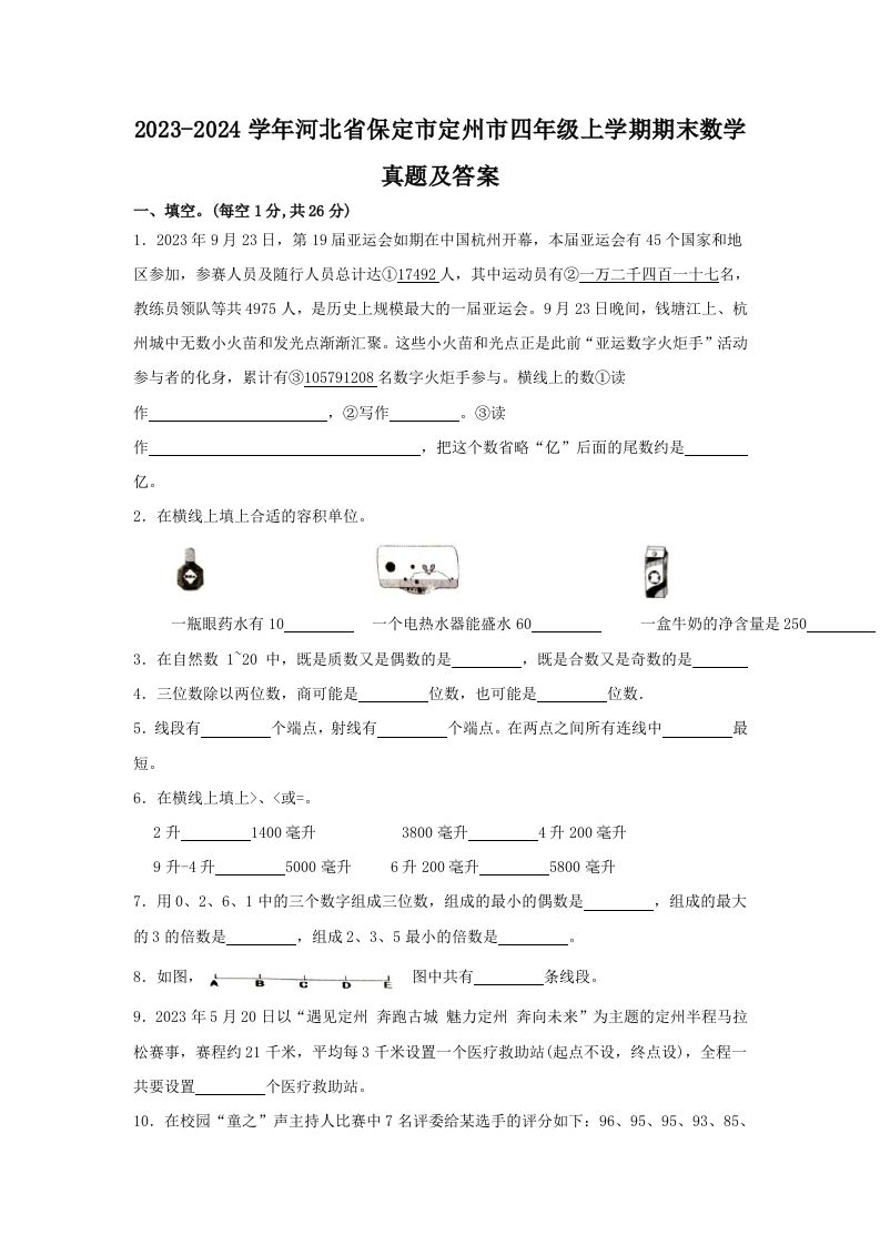 2023-2024学年河北省保定市定州市四年级上学期期末数学真题及答案(Word版)_练习题|试卷|知识点|复习提纲