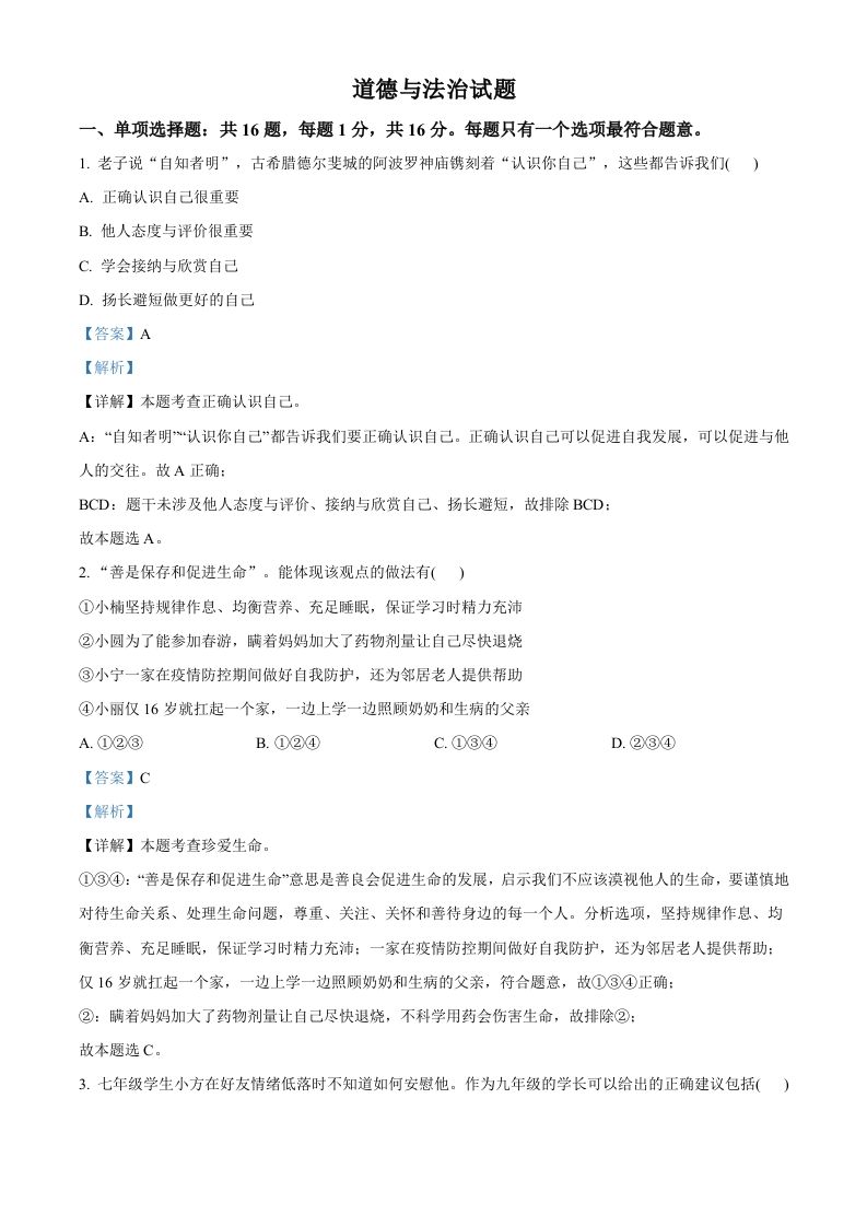 2022年江苏省连云港市中考道德与法治真题（含答案）_练习题|试卷|知识点|复习提纲