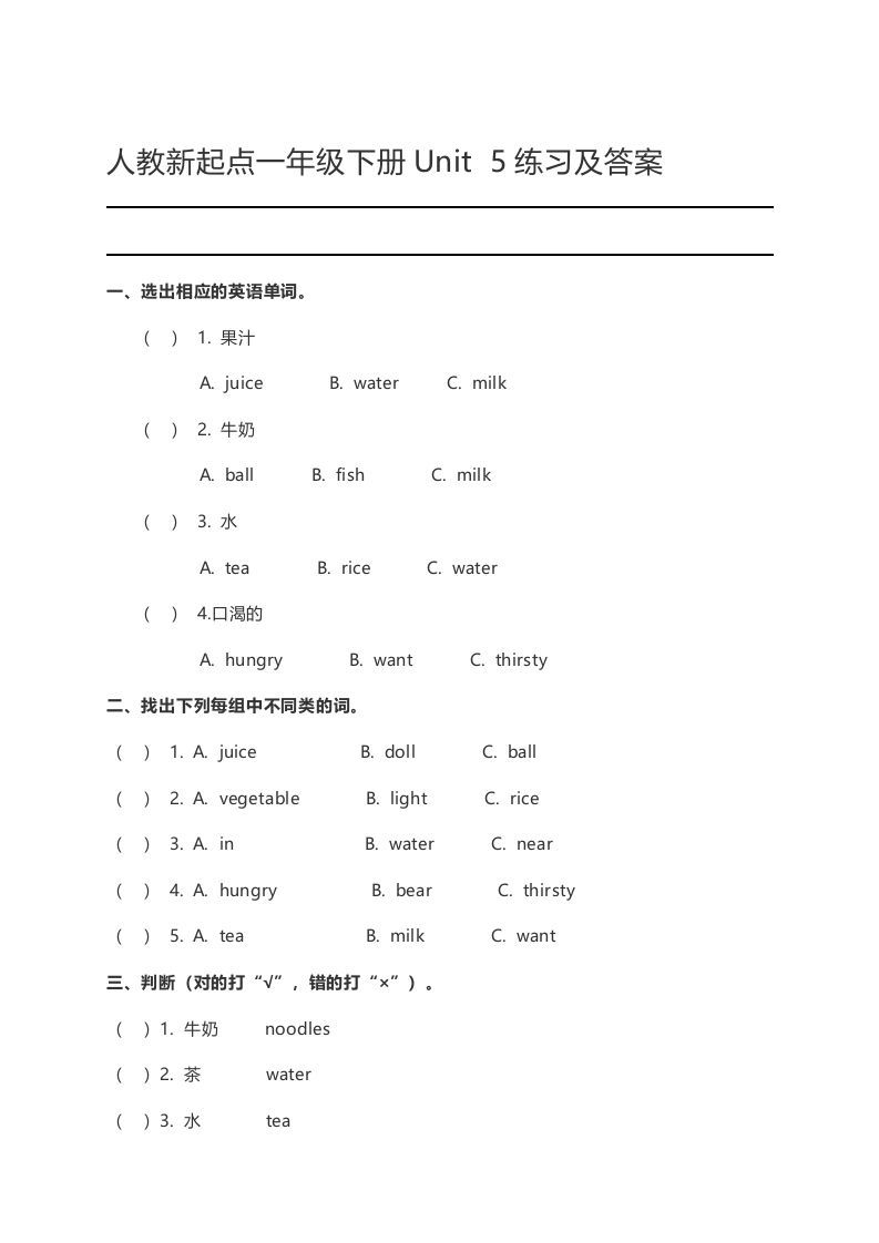 一年级英语下册Unit5练习及答案_练习题|试卷|知识点|复习提纲