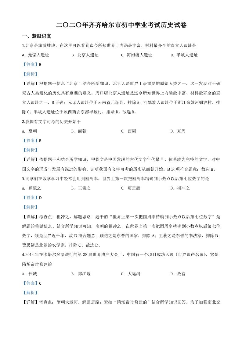 黑龙江省齐齐哈尔市2020年中考历史试题（含答案）_练习题|试卷|知识点|复习提纲