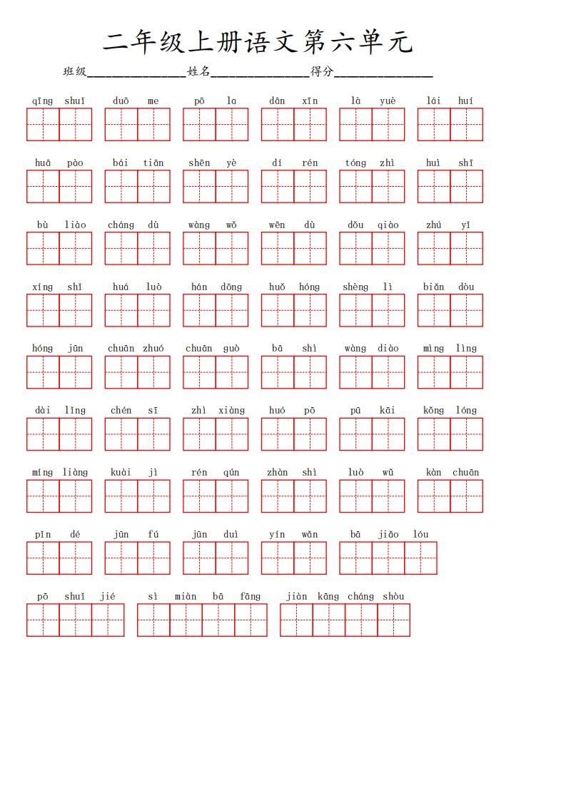 二上语文第六单元生字扩词词语表（看拼音写词语）_练习题|试卷|知识点|复习提纲