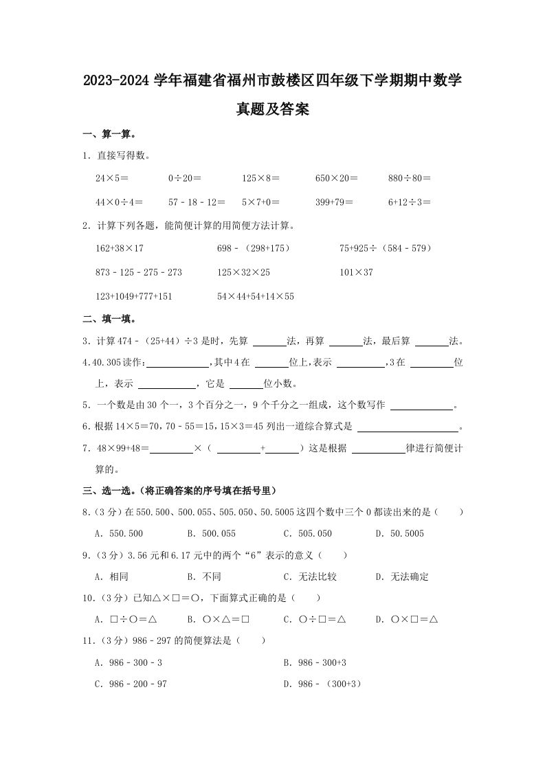 2023-2024学年福建省福州市鼓楼区四年级下学期期中数学真题及答案(Word版)_练习题|试卷|知识点|复习提纲