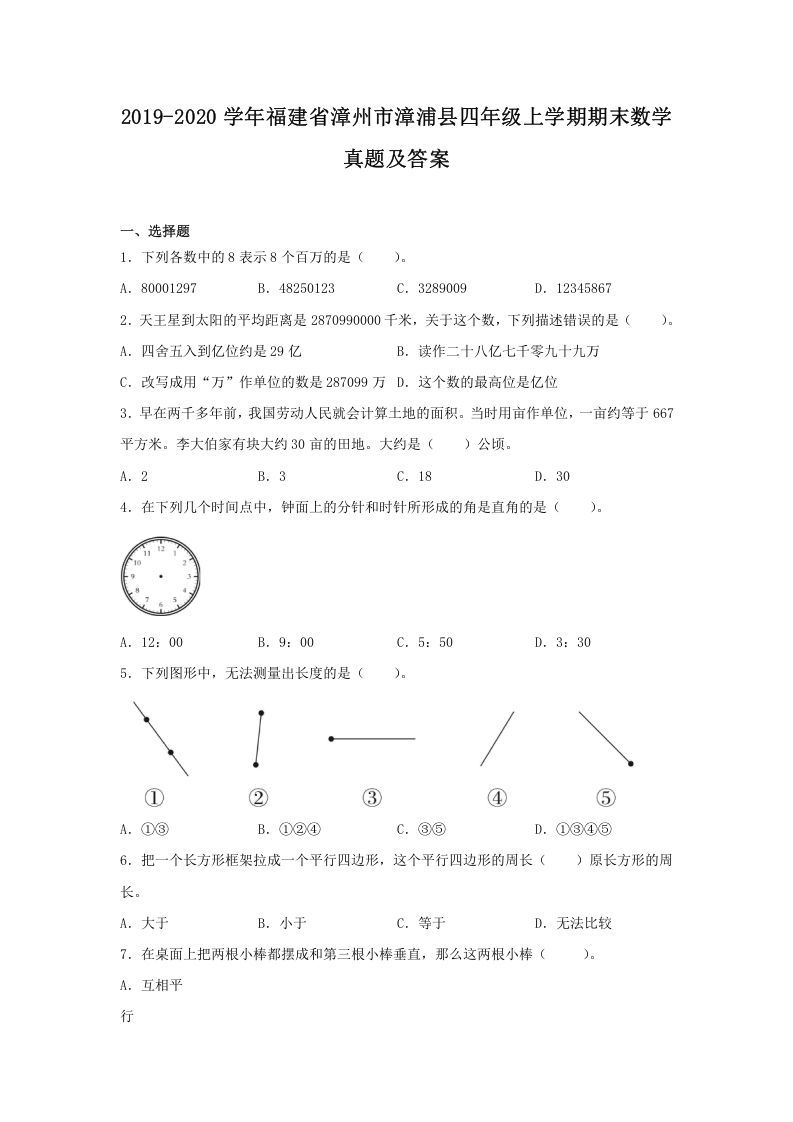 2019-2020学年福建省漳州市漳浦县四年级上学期期末数学真题及答案(Word版)_练习题|试卷|知识点|复习提纲