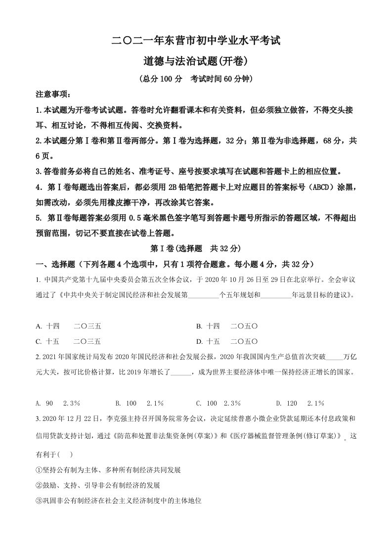 山东省东营市2021年中考道德与法治真题（空白卷）_练习题|试卷|知识点|复习提纲