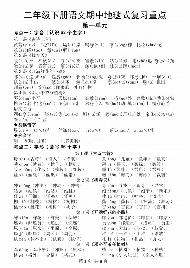 二年级下册语文期中地毯式复习重点8页_练习题|试卷|知识点|复习提纲