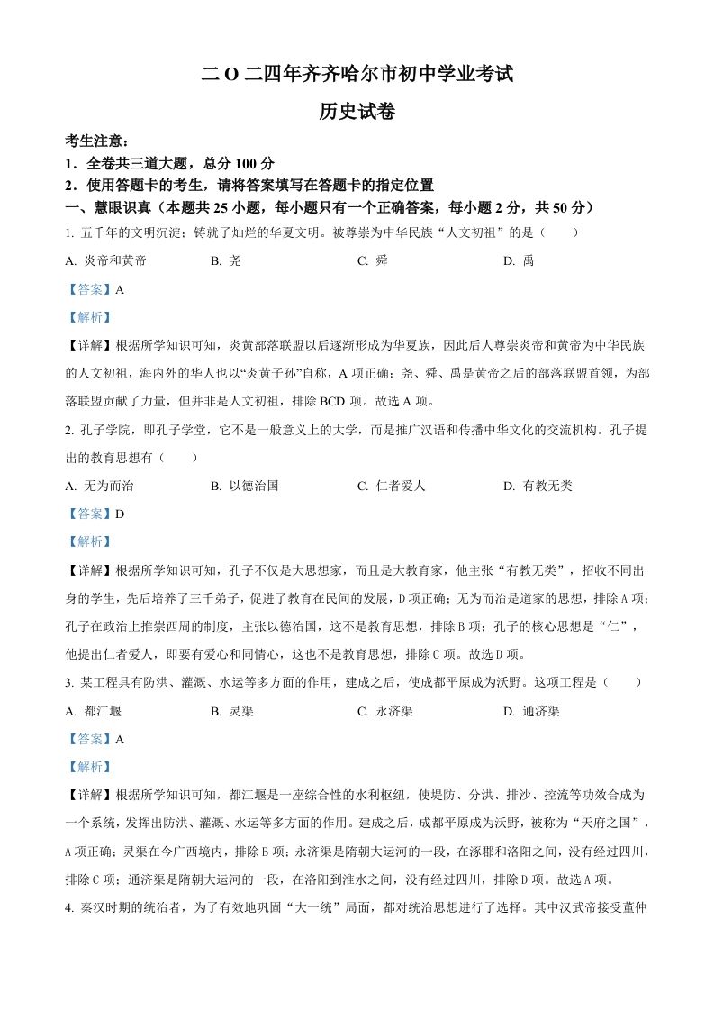 2024年黑龙江省齐齐哈尔市中考历史真题（含答案）_练习题|试卷|知识点|复习提纲