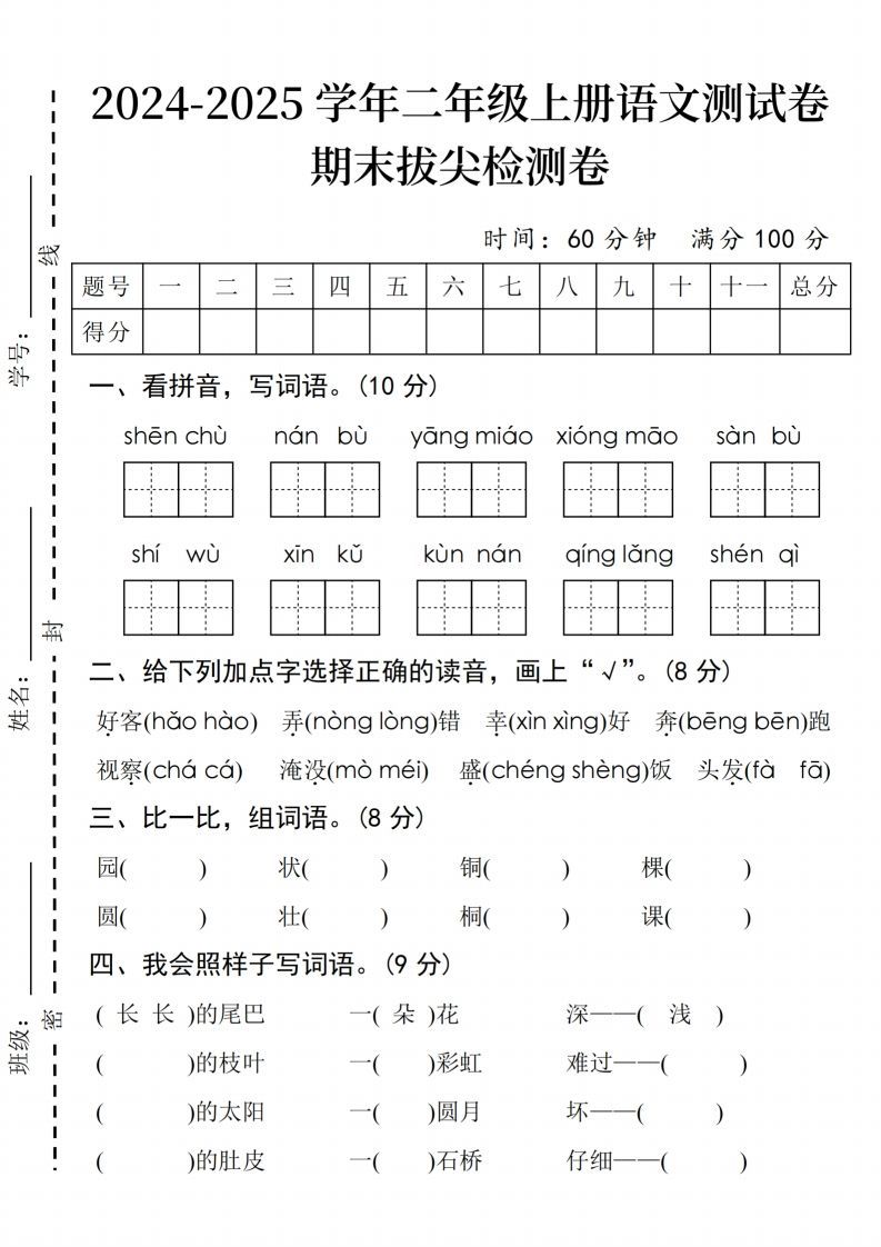 24年二上语文期末拔尖检测卷(3)_练习题|试卷|知识点|复习提纲
