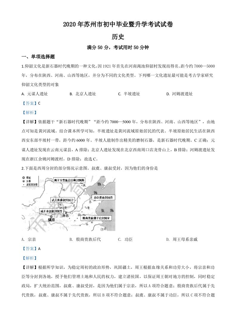 江苏省苏州市2020年中考历史试题（含答案）_练习题|试卷|知识点|复习提纲