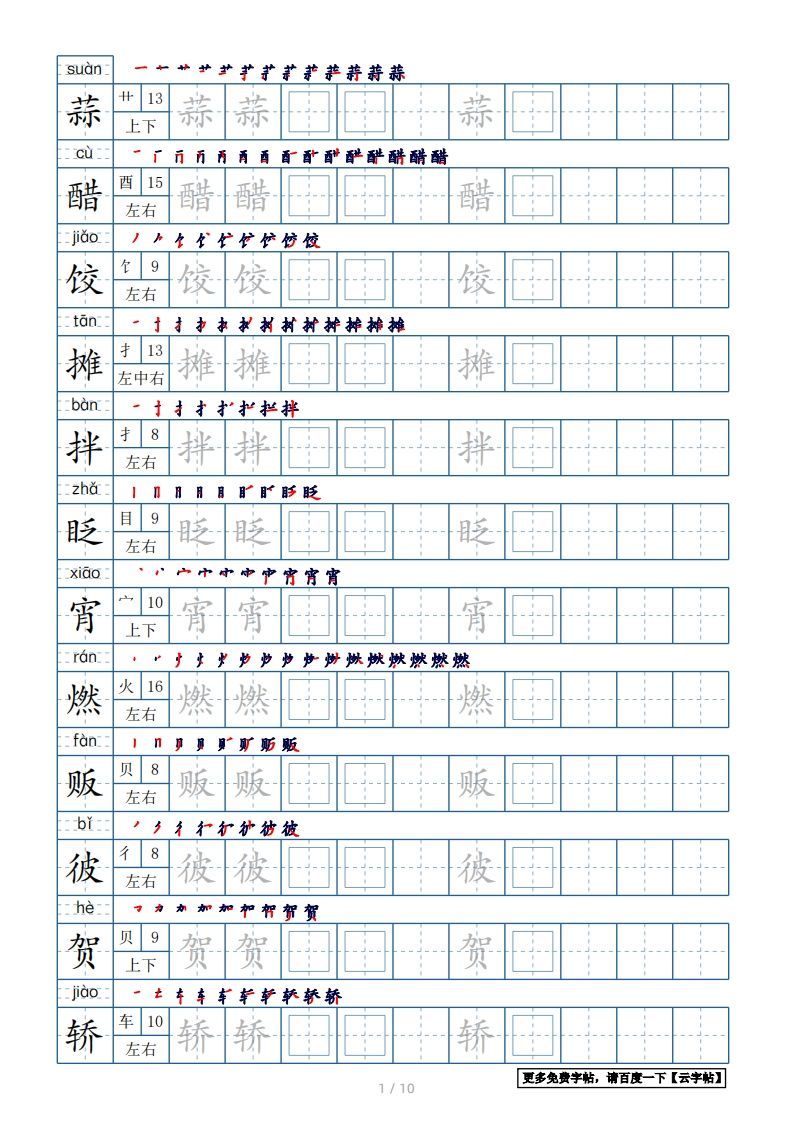 六年级语文下册【2022年更新】生字表120个字帖10页（带偏旁部首、笔顺，拼音）（部编版）_练习题|试卷|知识点|复习提纲