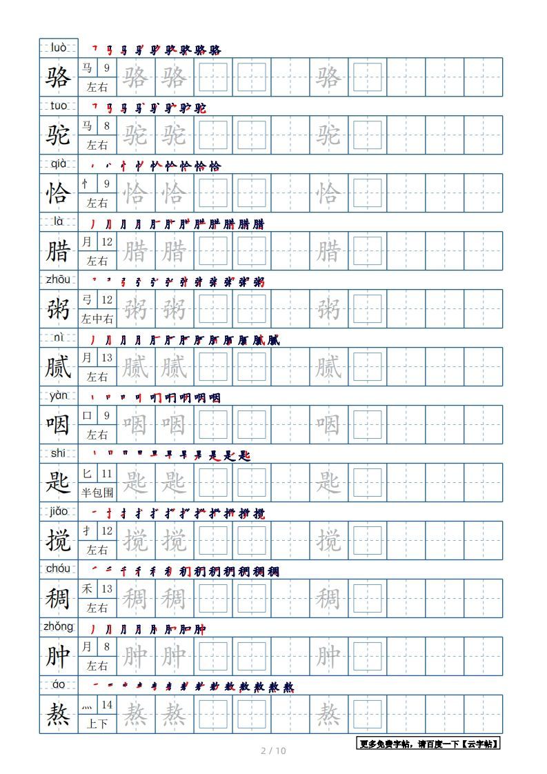 图片[2]_六年级语文下册【2022年更新】生字表120个字帖10页（带偏旁部首、笔顺，拼音）（部编版）_练习题|试卷|知识点|复习提纲