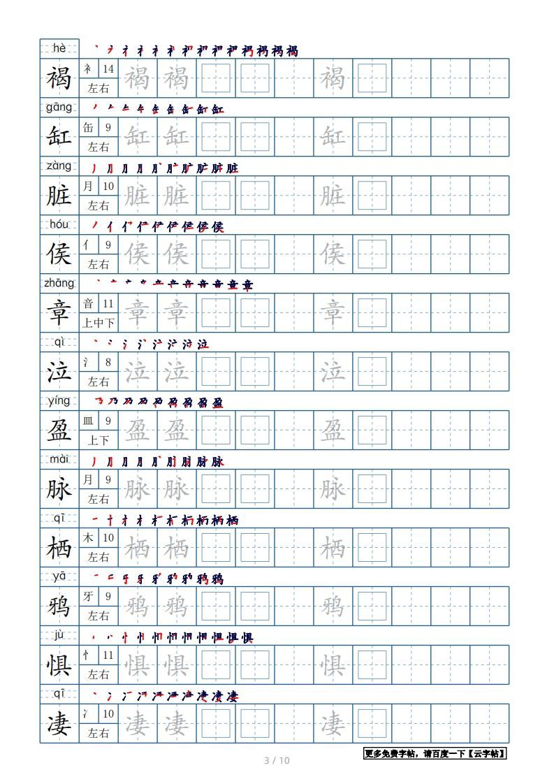 图片[3]_六年级语文下册【2022年更新】生字表120个字帖10页（带偏旁部首、笔顺，拼音）（部编版）_练习题|试卷|知识点|复习提纲