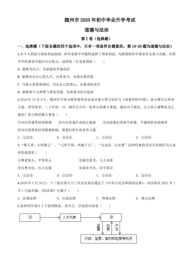 湖北省随州市2020年中考道德与法治试题（空白卷）_练习题|试卷|知识点|复习提纲