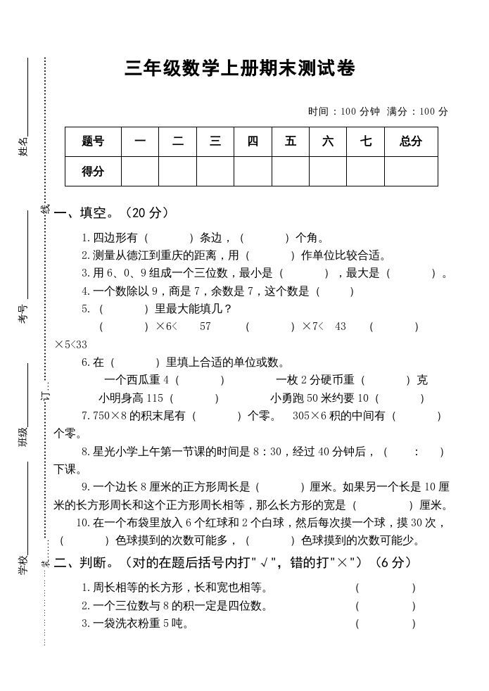 三年级数学上册小学期末测试卷（人教版）_练习题|试卷|知识点|复习提纲
