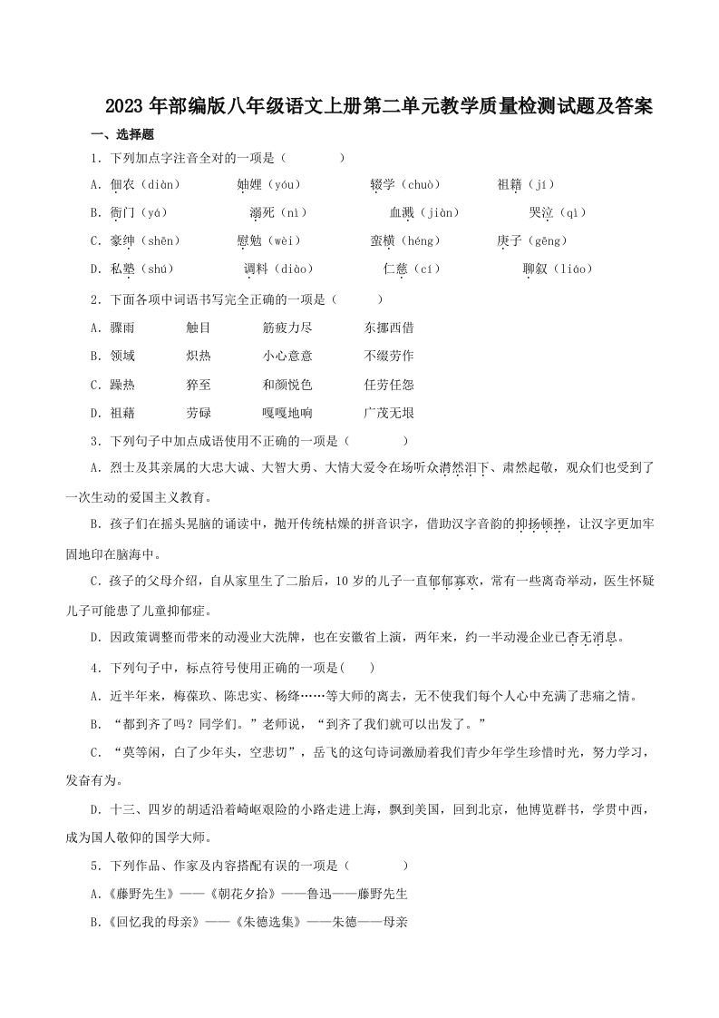 2023年部编版八年级语文上册第二单元教学质量检测试题及答案(Word版)_练习题|试卷|知识点|复习提纲