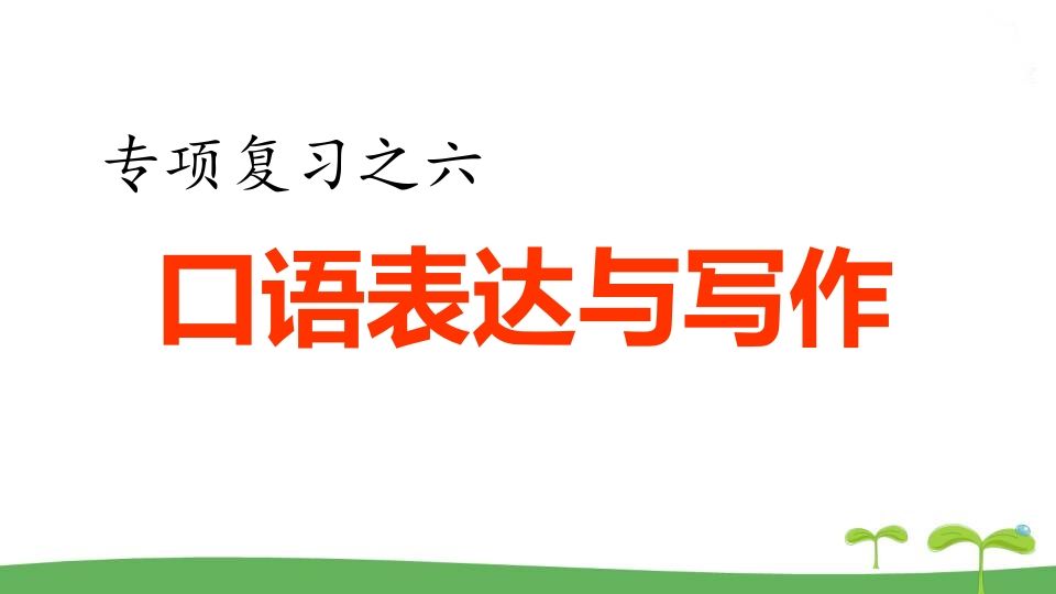 五年级语文上册.专项复习之四口语表达与写作专项（部编版）_练习题|试卷|知识点|复习提纲