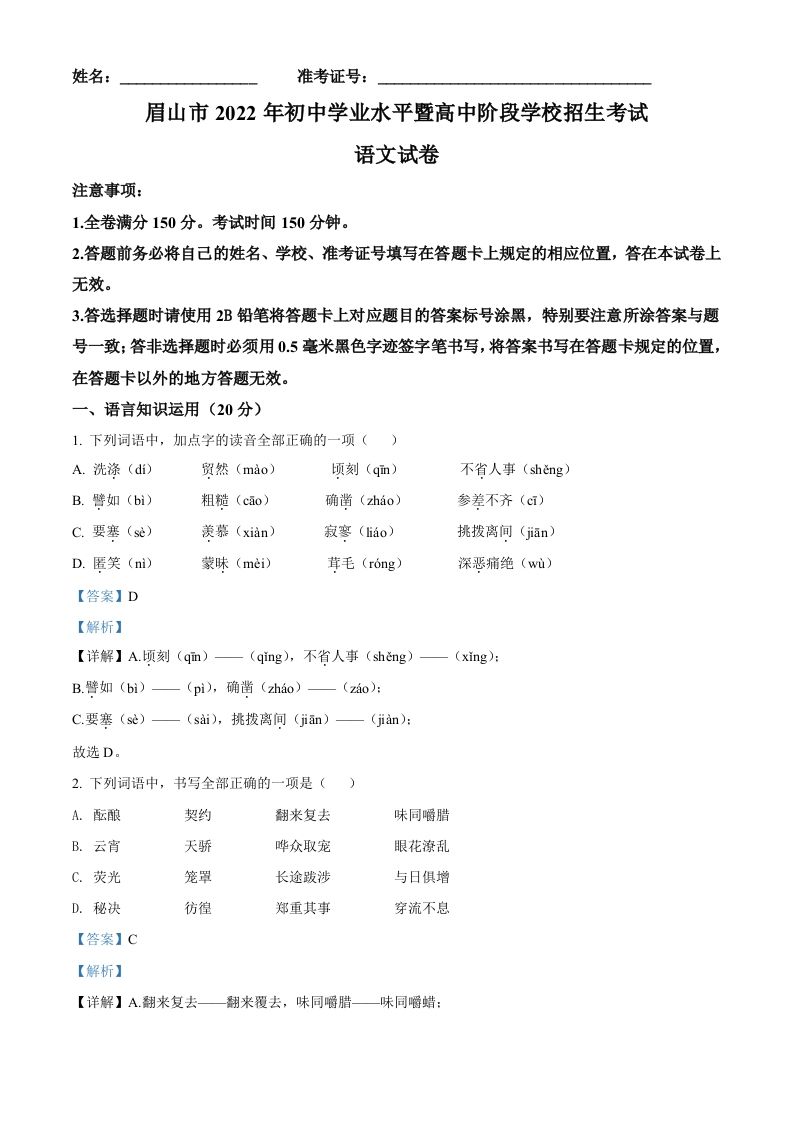 2022年四川省眉山市中考语文真题（含答案）_练习题|试卷|知识点|复习提纲