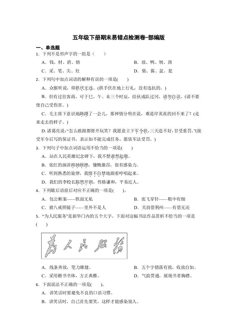 五年级数学下册期末易错点检测卷（试题）部编版语文_练习题|试卷|知识点|复习提纲