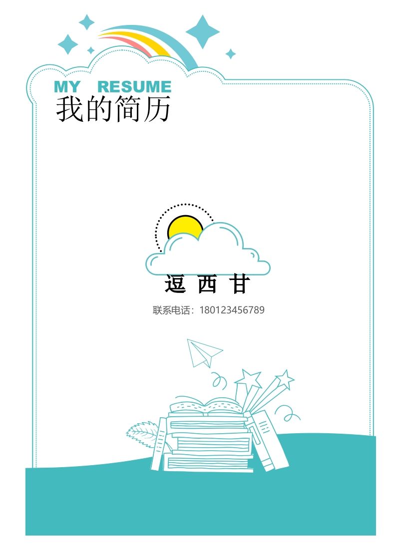 精选-小升初简历17_练习题|试卷|知识点|复习提纲
