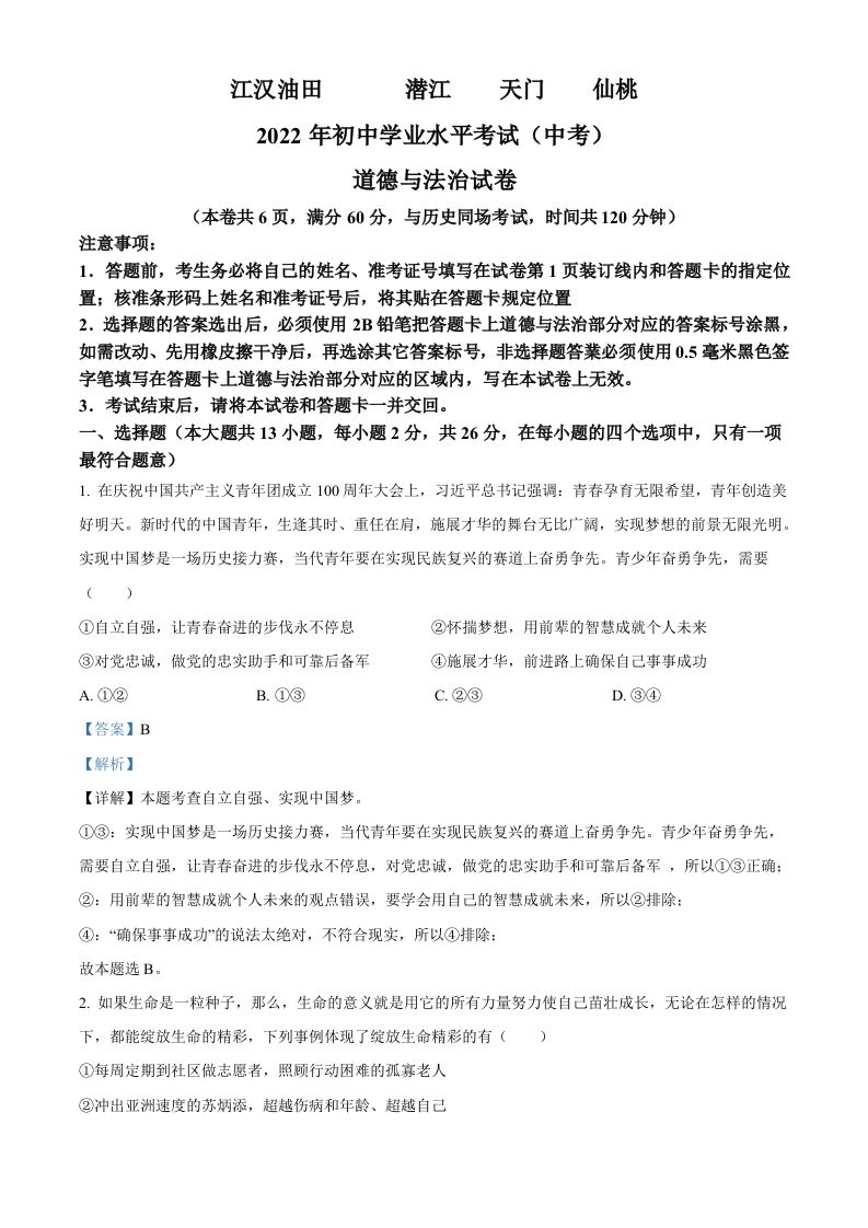 2022年湖北省江汉油田、潜江、天门、仙桃市中考道德与法治真题（含答案）_练习题|试卷|知识点|复习提纲