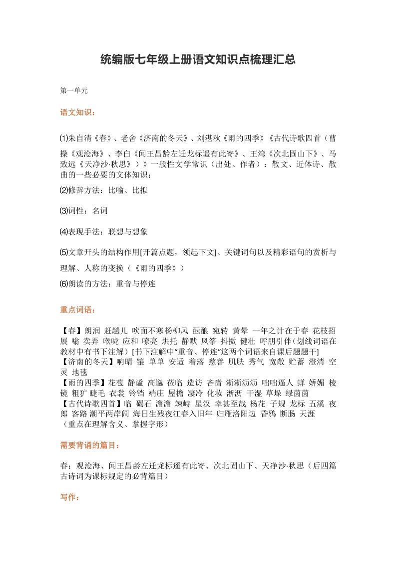 统编版七年级上册语文知识点梳理汇总_练习题|试卷|知识点|复习提纲