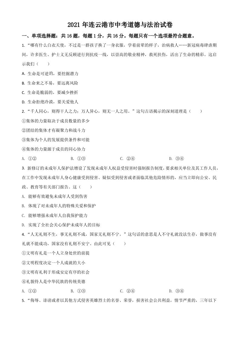 江苏省连云港市2021年中考道德与法治试题（空白卷）_练习题|试卷|知识点|复习提纲