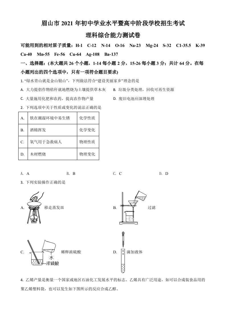 四川省眉山市2021年中考化学试题（空白卷）_练习题|试卷|知识点|复习提纲