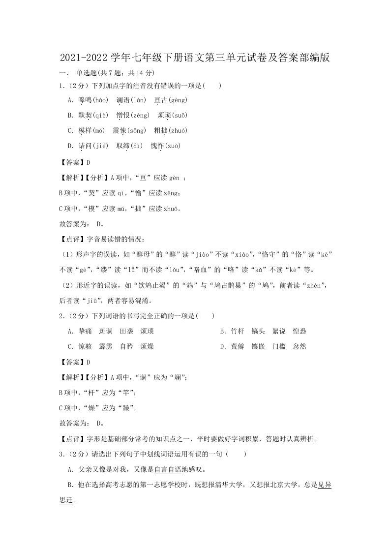 2021-2022学年七年级下册语文第三单元试卷及答案部编版(Word版)_练习题|试卷|知识点|复习提纲